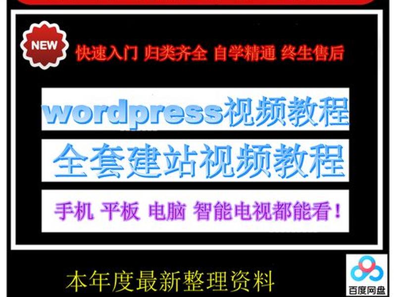 wap建站视频教程 - wordpress建站视频教程 wap建站视频教程 - wordpress建站视频教程