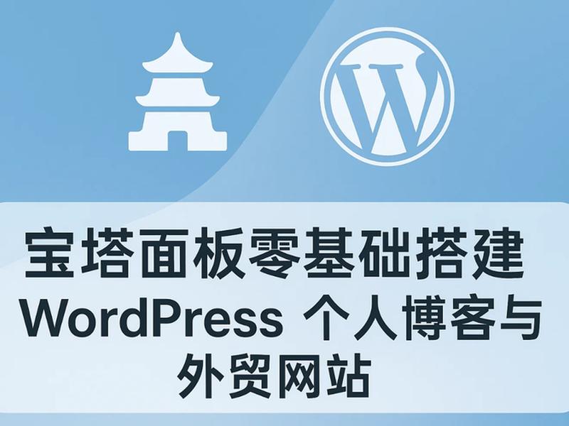 宝塔面板搭建wordpress,宝塔面板搭建wordpress网站 宝塔面板搭建wordpress,宝塔面板搭建wordpress网站