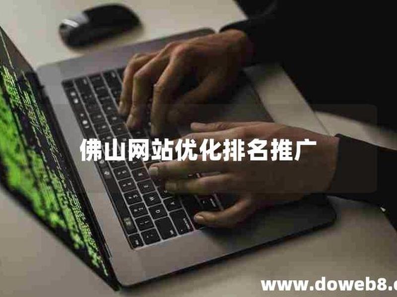 佛山seo整站优化效果怎么样 佛山seo排名优化公司
