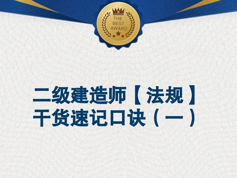二建第二章视频，二建第二章视频讲解