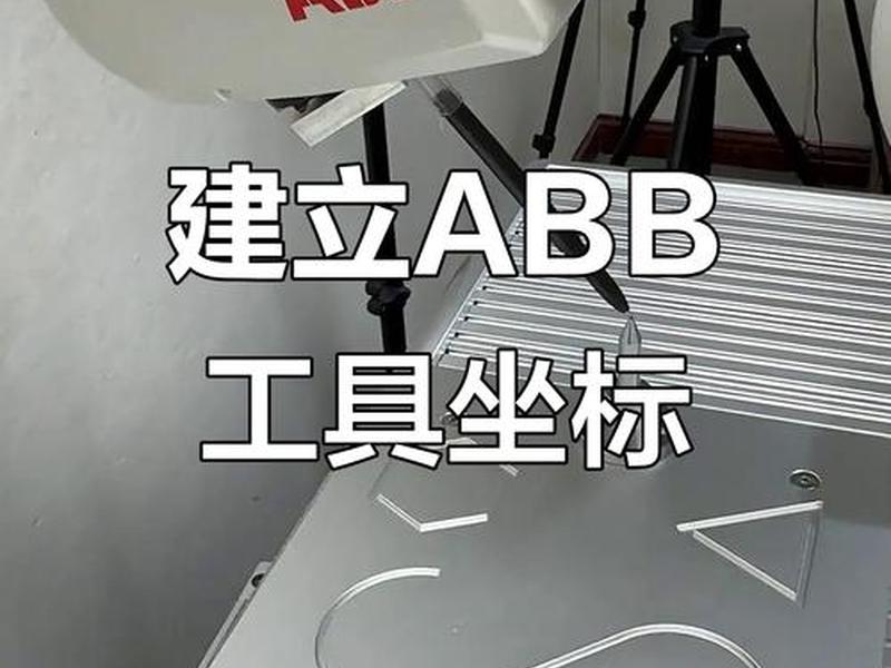 abb机器人如何创建系统,abb机器人系统创建步骤 abb机器人如何创建系统,abb机器人系统创建步骤