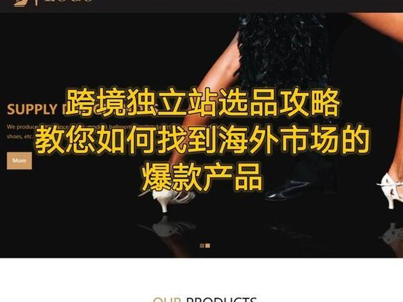 独立站爆款选品,独立站爆品模式 独立站爆款选品,独立站爆品模式