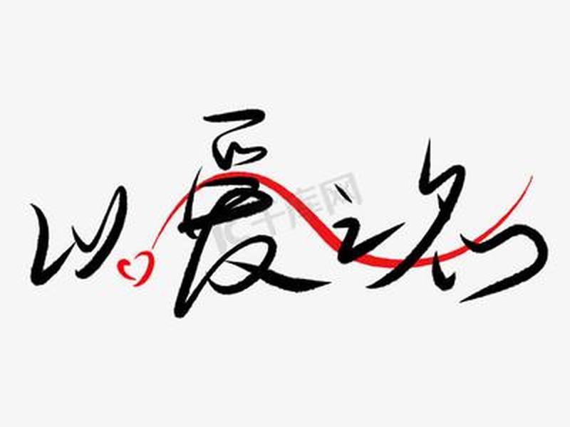 爱名 爱名