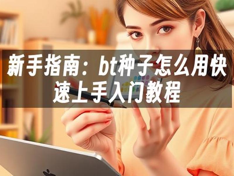 bt制作教程；如何制作bt种子并可以下载