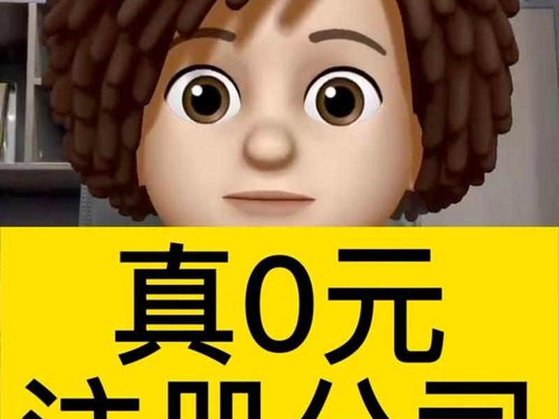 0元办理注册公司套路,0元注册公司是真的吗 0元办理注册公司套路,0元注册公司是真的吗