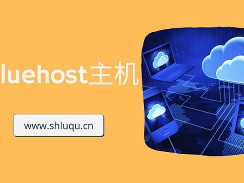 bluehost主机怎么样,bluehost服务器怎么样 bluehost主机怎么样,bluehost服务器怎么样