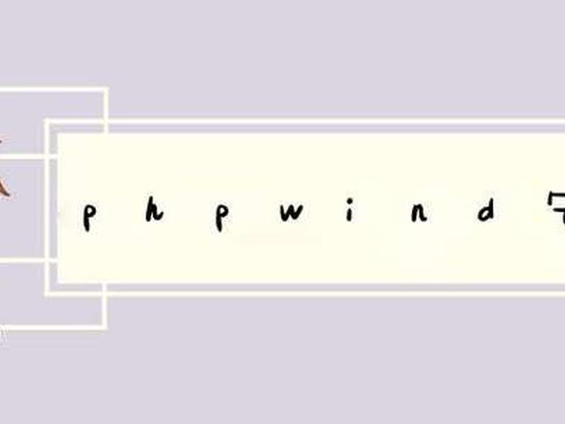 phpwind官网 phpwind教程 phpwind官网 phpwind教程