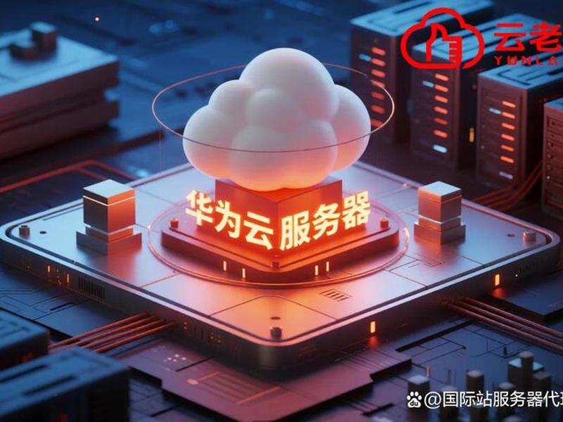 华为云主机官网,华为云主机官网首页 华为云主机官网,华为云主机官网首页