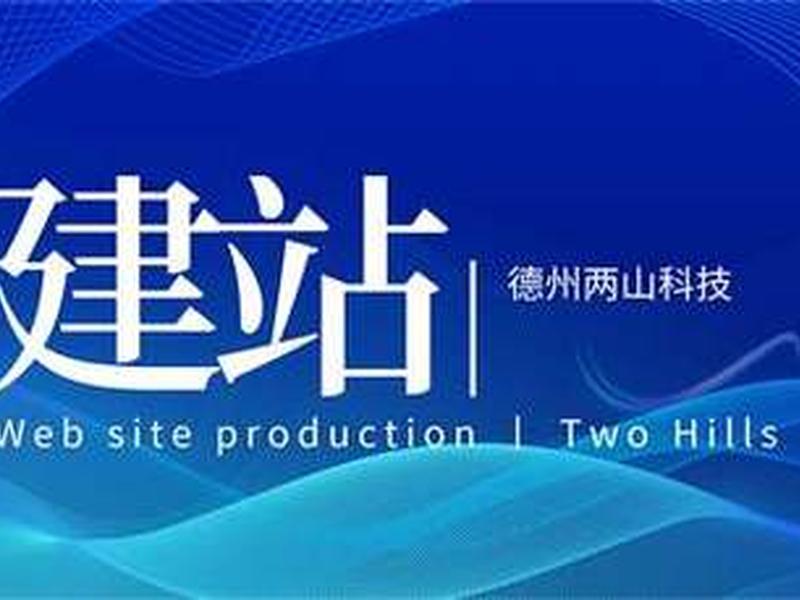 德州网站建设哪家便宜 - 德州网站建设哪家好 德州网站建设哪家便宜 - 德州网站建设哪家好
