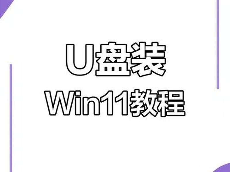 windows11安装u盘制作,windows11u盘安装教程 windows11安装u盘制作,windows11u盘安装教程