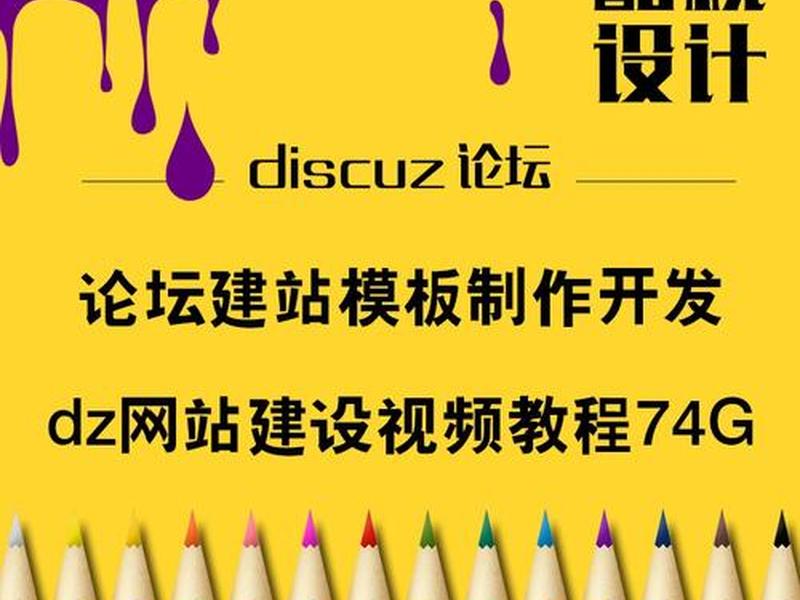 dz建站程序教程、discuz建站全套教程 dz建站程序教程、discuz建站全套教程