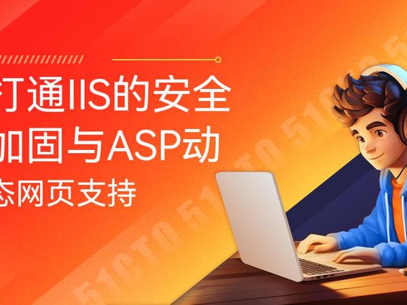 asp网站部署 iis部署asp网站