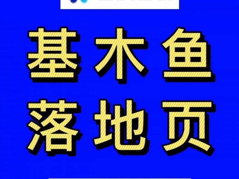 基木鱼自建站费用 基木鱼站点搭建好怎么推广 基木鱼自建站费用 基木鱼站点搭建好怎么推广