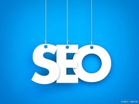 seo建站公司、seo网站建设公司