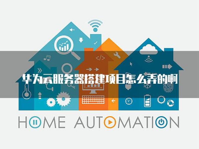 华为云定制建站服务;华为云服务器建站教程 华为云定制建站服务;华为云服务器建站教程