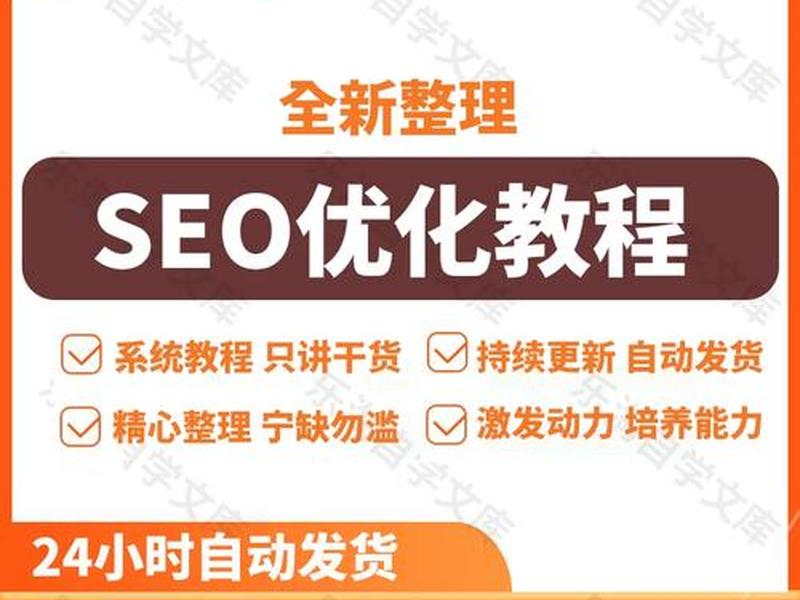 seo教程排名优化网站推广 seo推广网站优化上排名教程