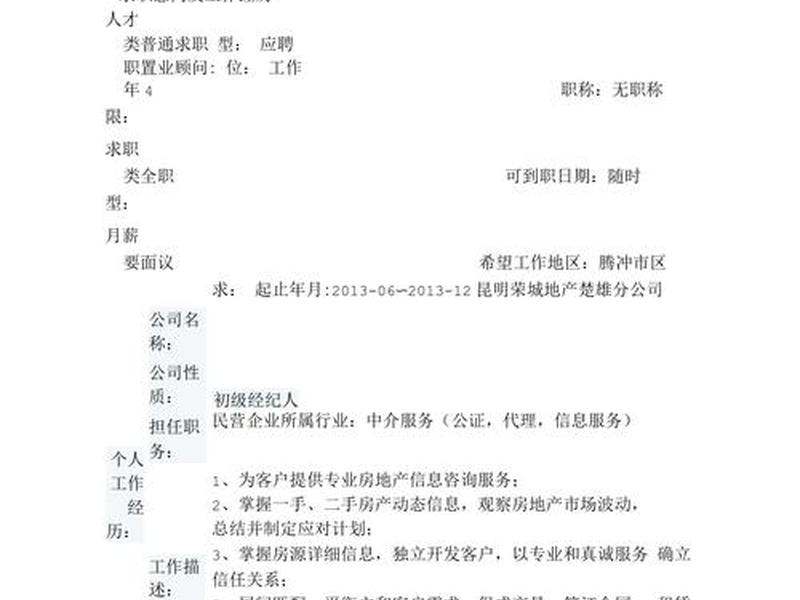 房产中介简历 - 房产中介简历工作经历描述 房产中介简历 - 房产中介简历工作经历描述