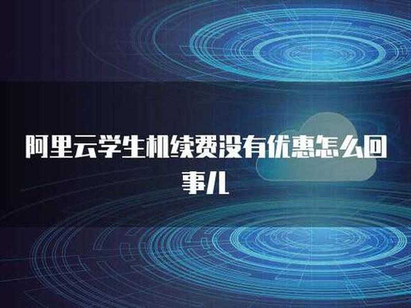 阿里云 学生机、阿里云学生机官网