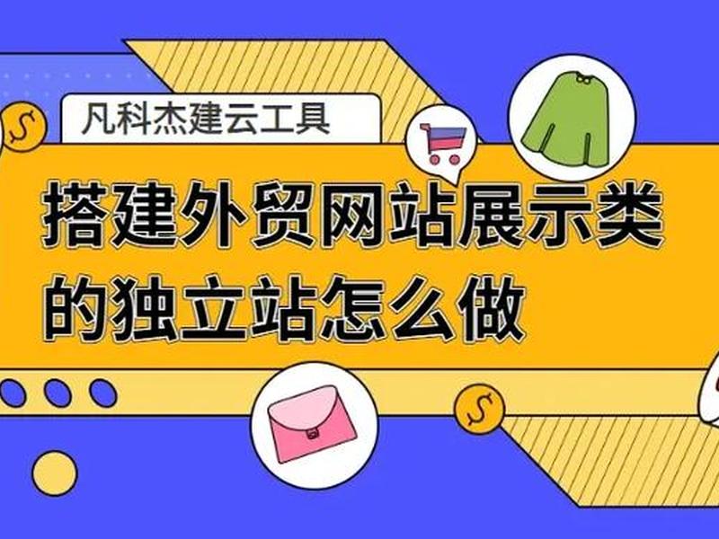 独立站搭建教程视频 - 独立站搭建教程视频讲解