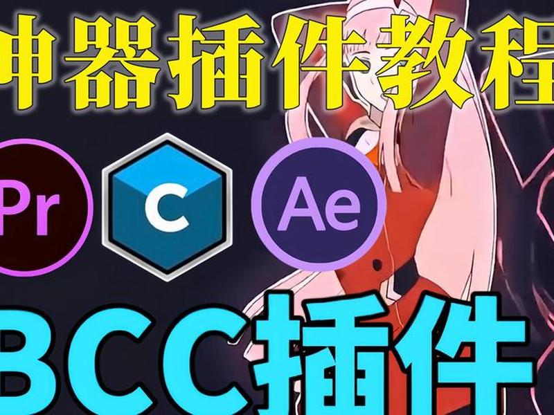 bcc插件安装教程、bcc插件安装方法 bcc插件安装教程、bcc插件安装方法