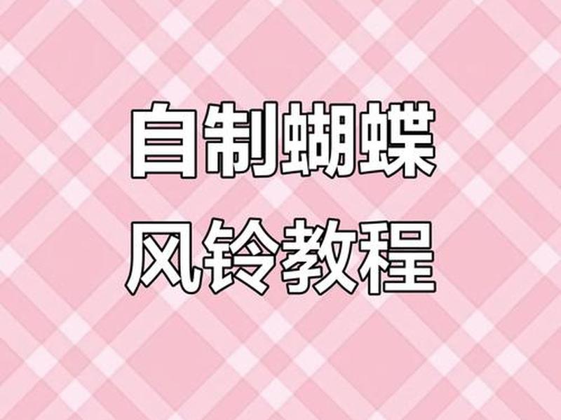 风铃手工制作教程 风铃手工制作教程简单 风铃手工制作教程 风铃手工制作教程简单
