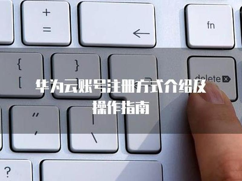 华为云注册域名后怎么用，华为云注册域名后怎么用手机号