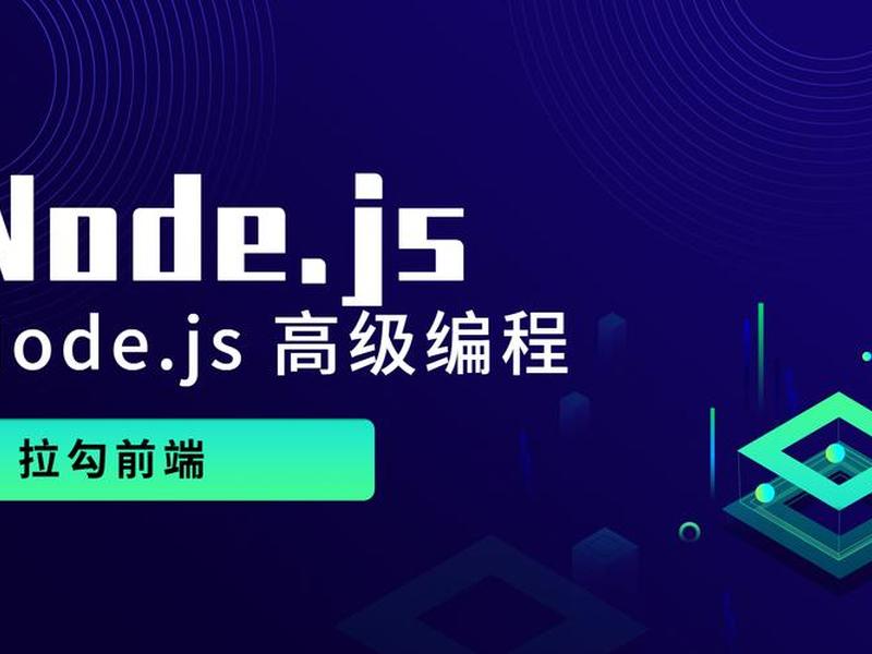 node.js开发教程 - node.js如何开发后端 node.js开发教程 - node.js如何开发后端