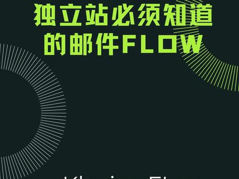 独立站如何做,独立站如何做edm营销活动 独立站如何做,独立站如何做edm营销活动