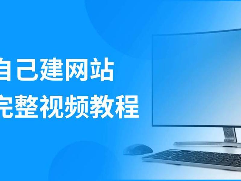 定制建站教程怎么做、定制建站教程怎么做视频 定制建站教程怎么做、定制建站教程怎么做视频