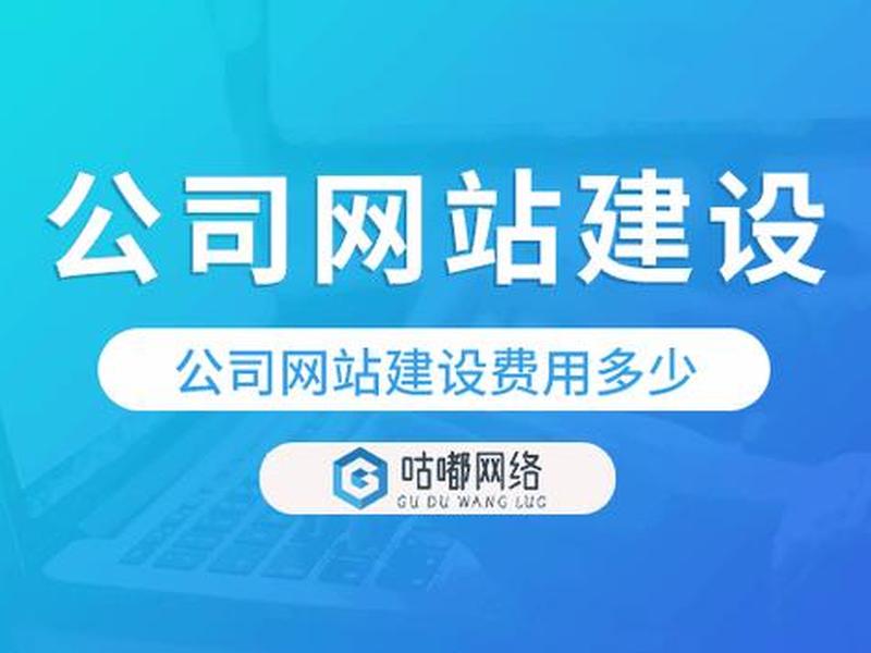 公司网站建立 - 公司网站建立要多少钱 公司网站建立 - 公司网站建立要多少钱