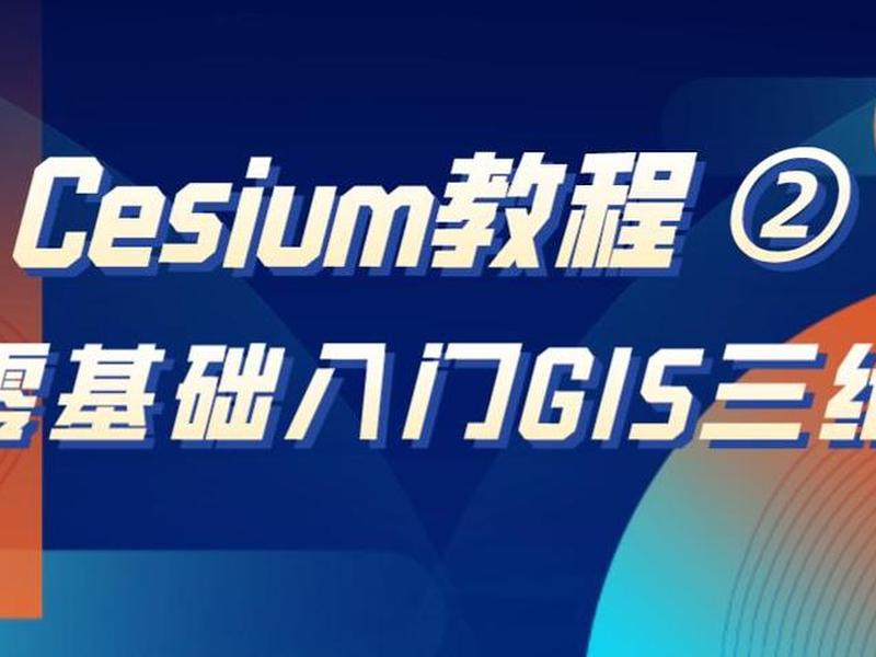 cesium零基础入门教程(cesium官方教程) cesium零基础入门教程(cesium官方教程)