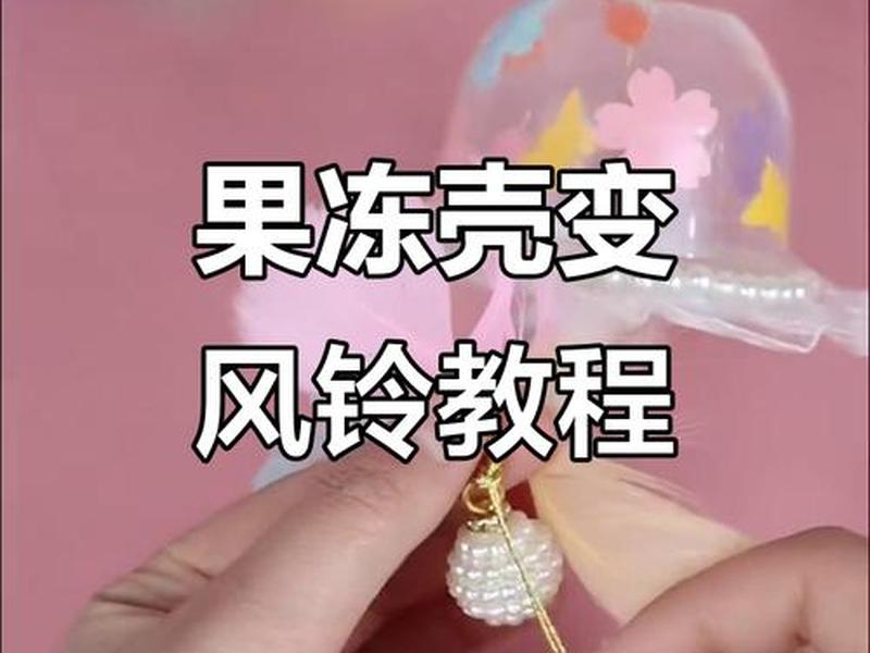 风铃制作方案 风铃制作方案怎么写 风铃制作方案 风铃制作方案怎么写