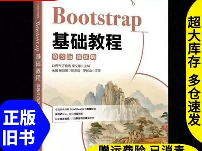 Bootstrap基础教程 - bootstrap基础教程第三版微课版的内容 Bootstrap基础教程 - bootstrap基础教程第三版微课版的内容