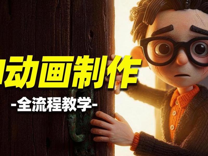 动画片制作教程视频,动画片制作教程视频在线观看 动画片制作教程视频,动画片制作教程视频在线观看
