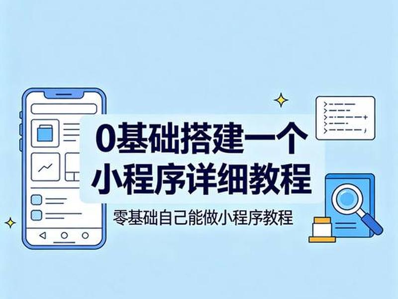0代码基础如何开发小程序(无代码开发小程序) 0代码基础如何开发小程序(无代码开发小程序)