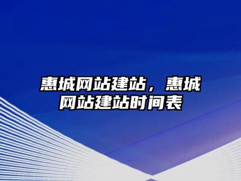 惠州网站建设方案服务 惠州网站建设方案维护