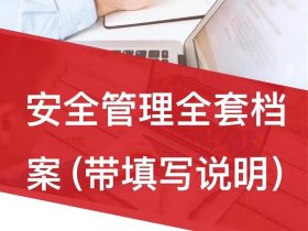 安企资料，企业安全资料是什么意思