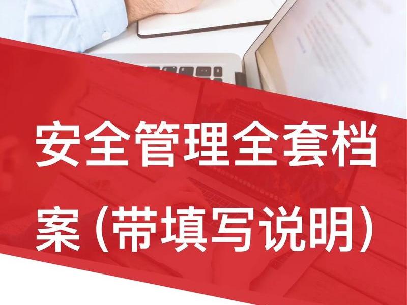 安企资料,企业安全资料是什么意思 安企资料,企业安全资料是什么意思