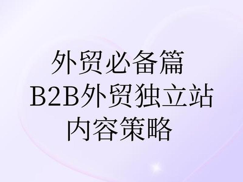 b2b独立站 - 外贸b2b独立站 b2b独立站 - 外贸b2b独立站