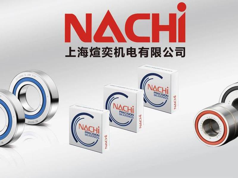 nachi轴承中国官网 nachi轴承是哪国的 nachi轴承中国官网 nachi轴承是哪国的