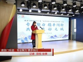 东城区建国门街道 - 东城区建国门街道官网