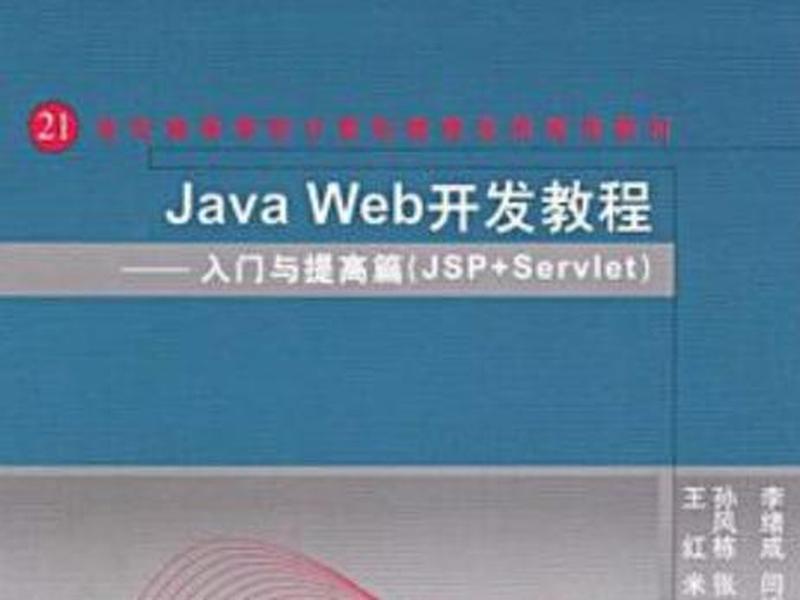 Java Web开发实战教程(java web开发实战教程) Java Web开发实战教程(java web开发实战教程)