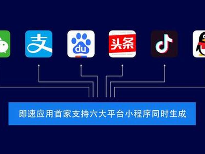 多端合一小程序、多端合一小程序是什么 多端合一小程序、多端合一小程序是什么