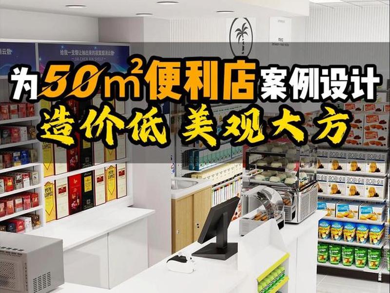 超市店铺装修;超市店铺装修布置方案设计 超市店铺装修;超市店铺装修布置方案设计