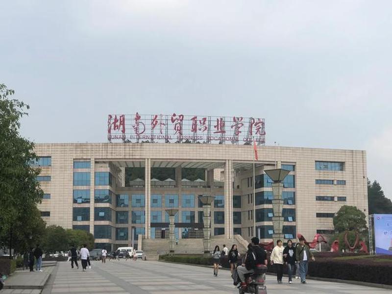 湖南外贸职业技术学院 湖南外贸职业技术学院是公办吗 湖南外贸职业技术学院 湖南外贸职业技术学院是公办吗