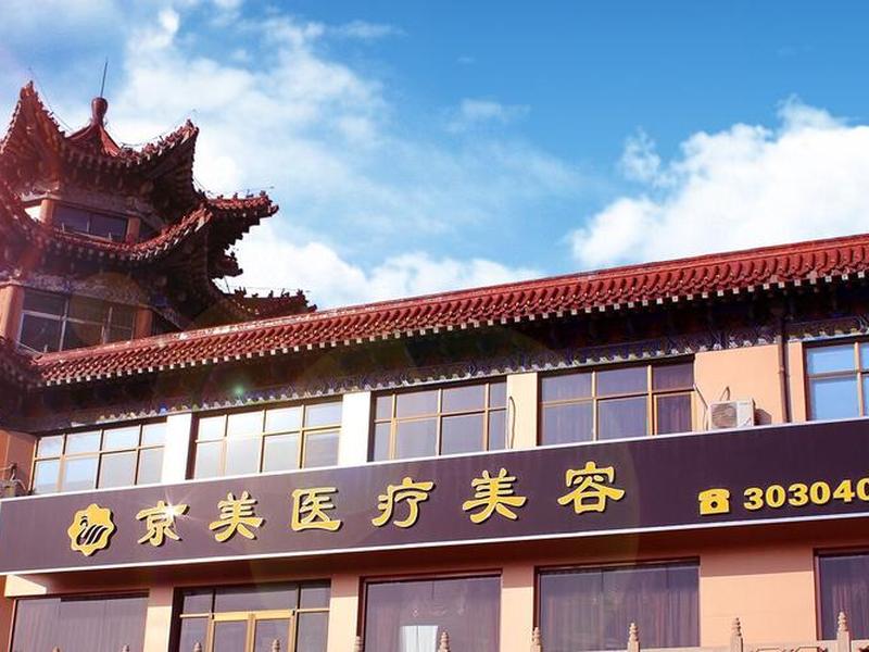 京美