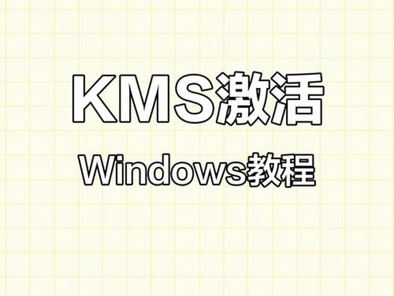 windowns kms激活工具;windows10 kms激活工具 windowns kms激活工具;windows10 kms激活工具