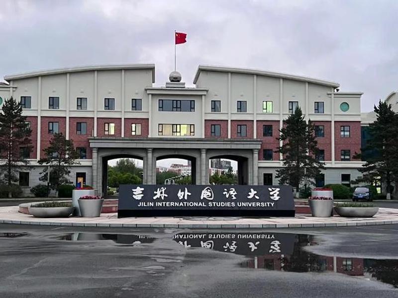 吉林外国语大学门户网站入口,吉林外国语大学门户网站入口在哪 吉林外国语大学门户网站入口,吉林外国语大学门户网站入口在哪