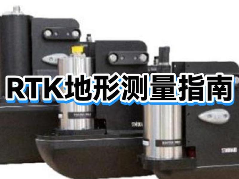 RTK测量设备教程（rtk测量设备教程）