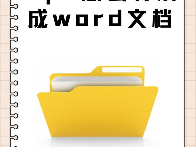 帮助文档怎么转换成word 文档转化为word 帮助文档怎么转换成word 文档转化为word